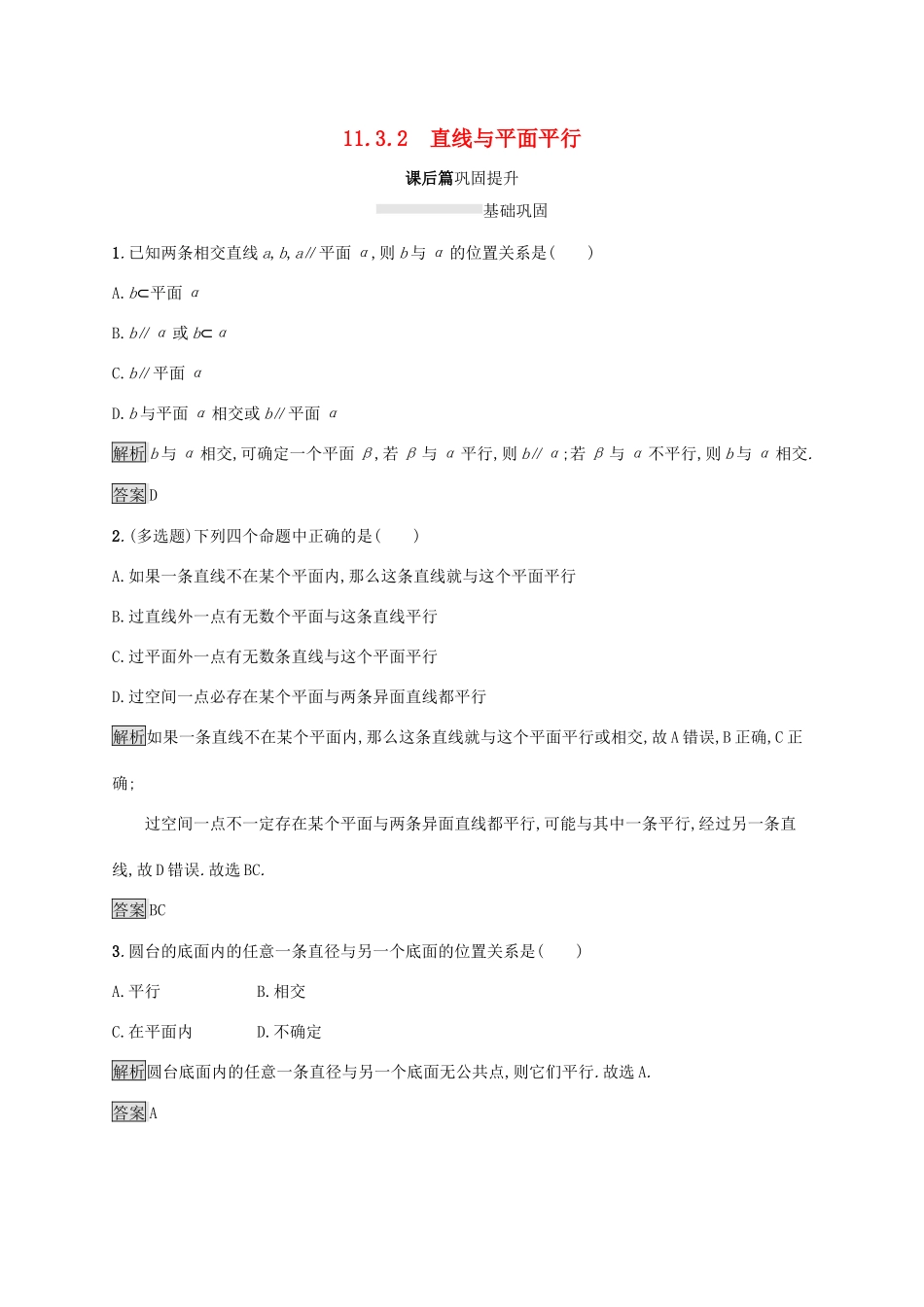 高中数学 第十一章 立体几何初步 11.3.2 直线与平面平行练习 新人教B版必修第四册-新人教B版高一第四册数学试题_第1页
