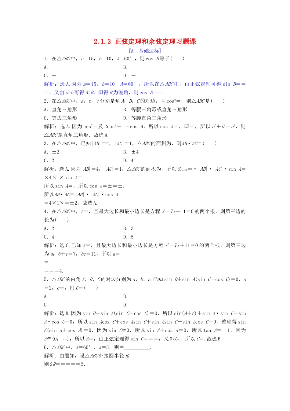 高中数学 第二章 解三角形 2.1 正弦定理与余弦定理 2.1.3 正弦定理和余弦定理习题课达标练习 北师大版必修5-北师大版高一必修5数学试题_第1页