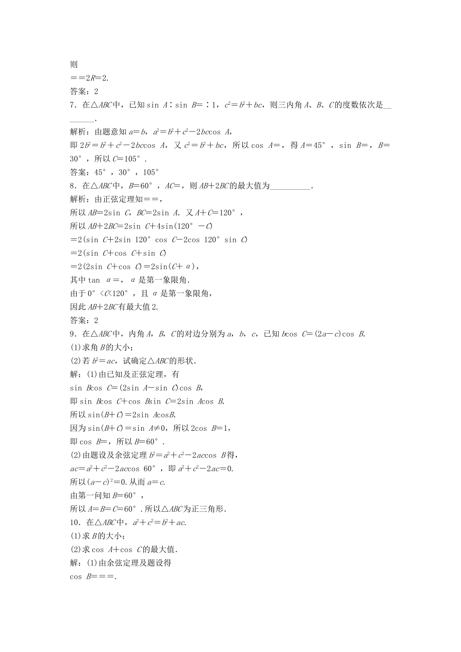 高中数学 第二章 解三角形 2.1 正弦定理与余弦定理 2.1.3 正弦定理和余弦定理习题课达标练习 北师大版必修5-北师大版高一必修5数学试题_第2页