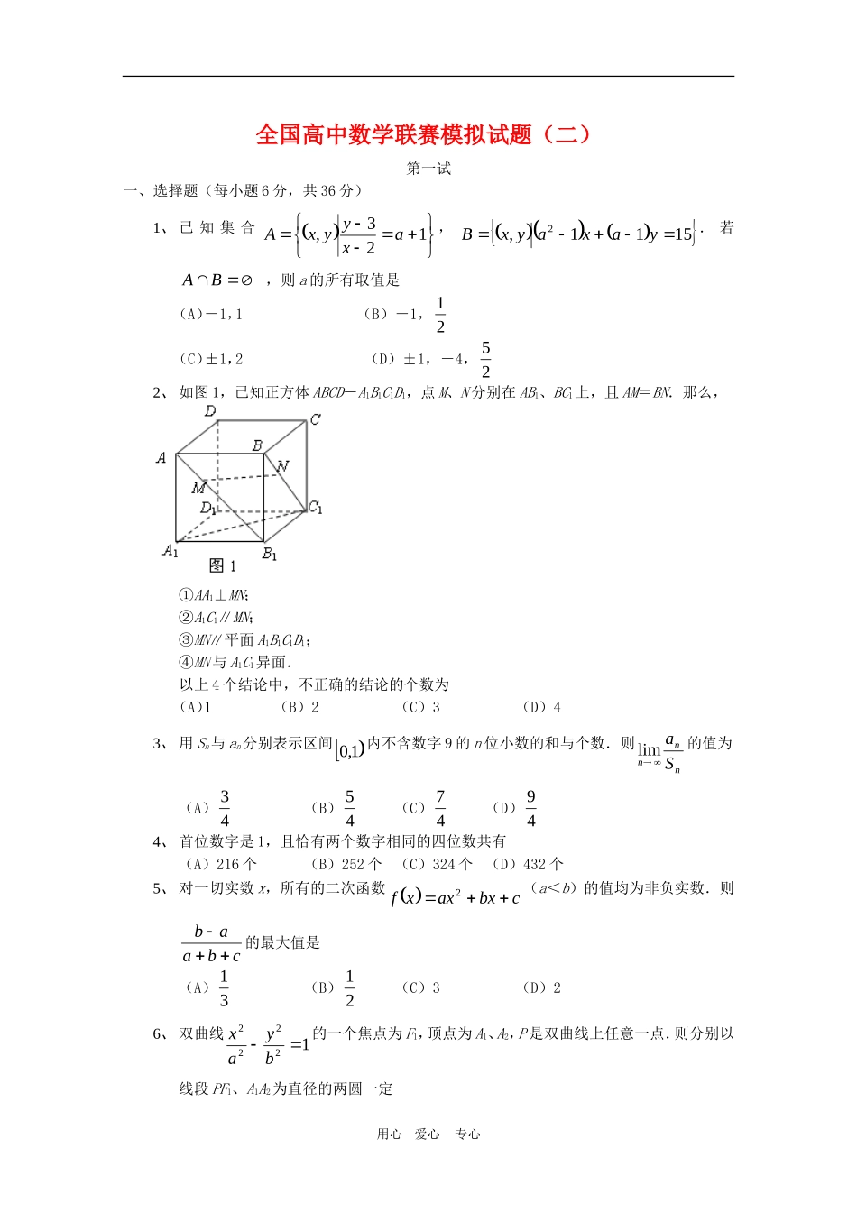 全国高三数学联赛模拟试题2_第1页