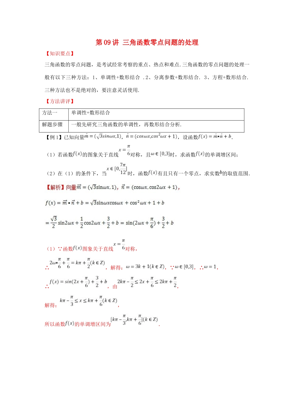 高考数学 热点难点突破技巧 第09讲 三角函数的零点问题的处理-人教版高三全册数学试题_第1页