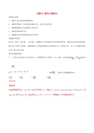高考数学二轮复习 解题思维提升 专题07 数列小题部分训练手册-人教版高三全册数学试题