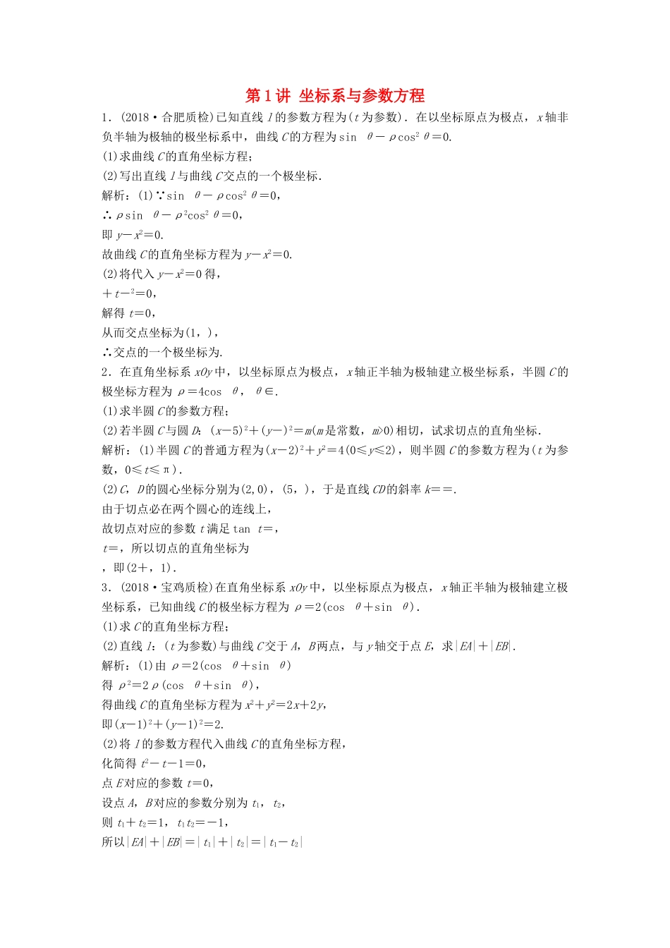 高考数学二轮复习 第一部分 保分专题五 选考部分 第1讲 坐标系与参数方程练习 理-人教版高三全册数学试题_第1页