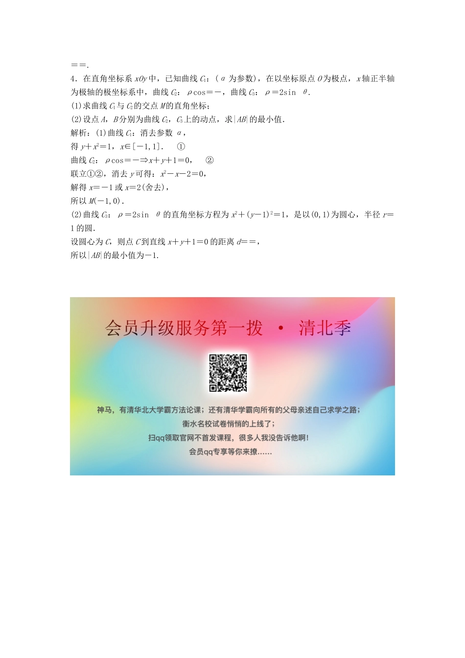 高考数学二轮复习 第一部分 保分专题五 选考部分 第1讲 坐标系与参数方程练习 理-人教版高三全册数学试题_第2页