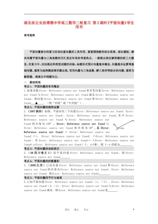 湖北省公安县博雅中学高三数学二轮复习 第3课时《平面向量》学生用书