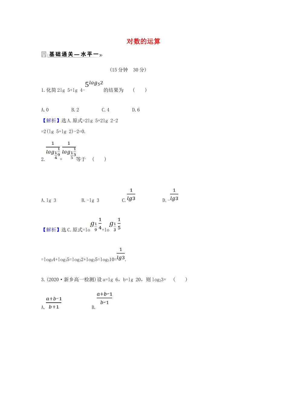 高中数学 第四章 指数函数与对数函数 4.3.2 对数的运算课时素养评价（含解析）新人教A版必修第一册-新人教A版高一第一册数学试题_第1页
