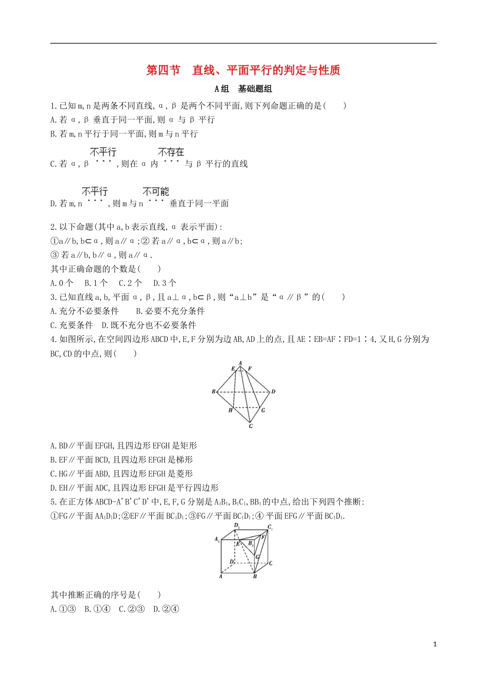 高考数学一轮复习 第八章 立体几何 第四节 直线、平面平行的判定与性质夯基提能作业本 文-人教版高三全册数学试题_第1页