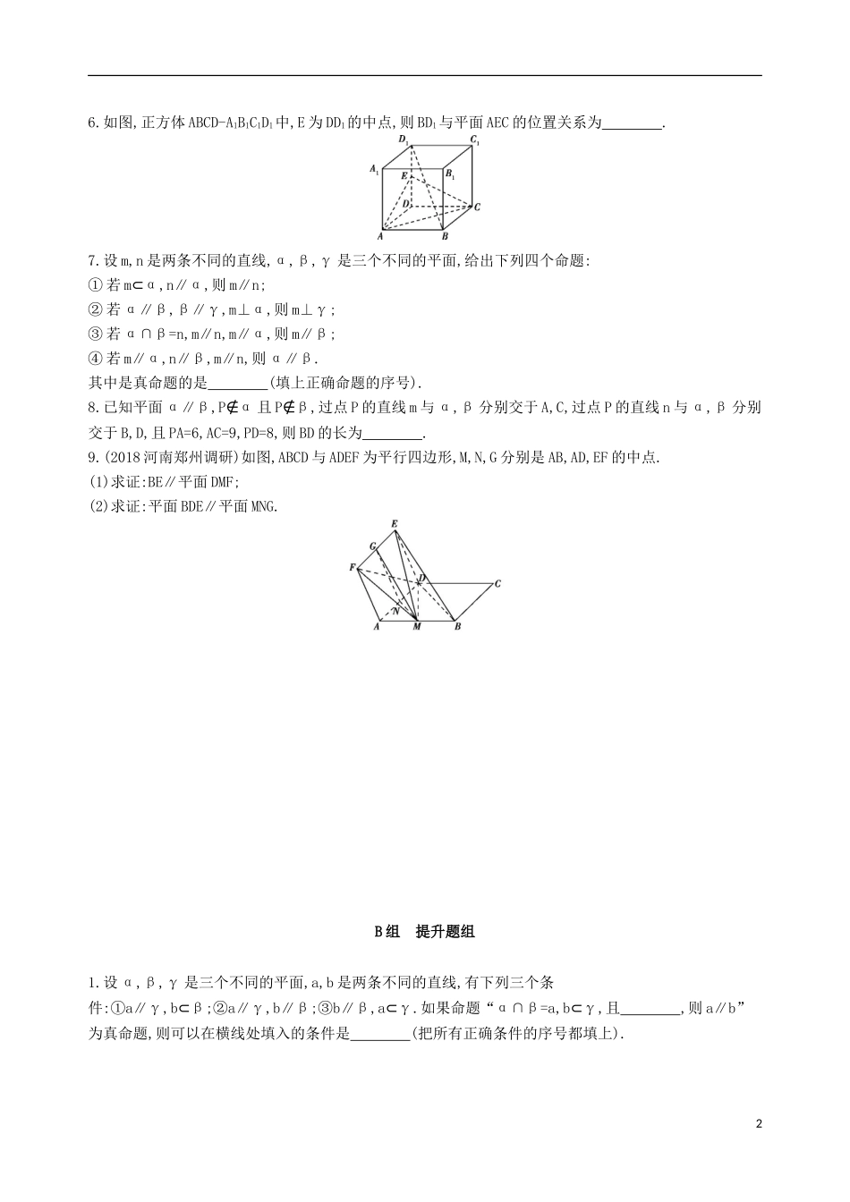 高考数学一轮复习 第八章 立体几何 第四节 直线、平面平行的判定与性质夯基提能作业本 文-人教版高三全册数学试题_第2页