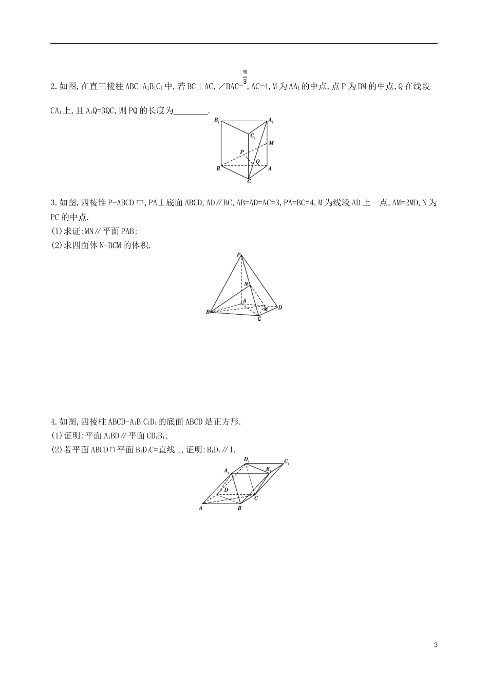 高考数学一轮复习 第八章 立体几何 第四节 直线、平面平行的判定与性质夯基提能作业本 文-人教版高三全册数学试题_第3页