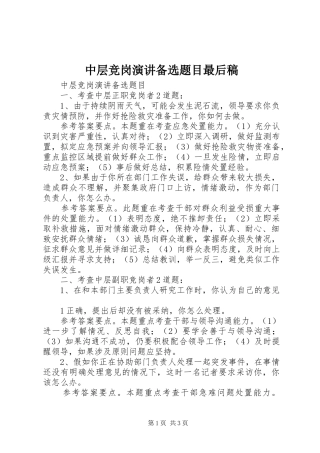 中层竞岗演讲稿备选题目最后稿