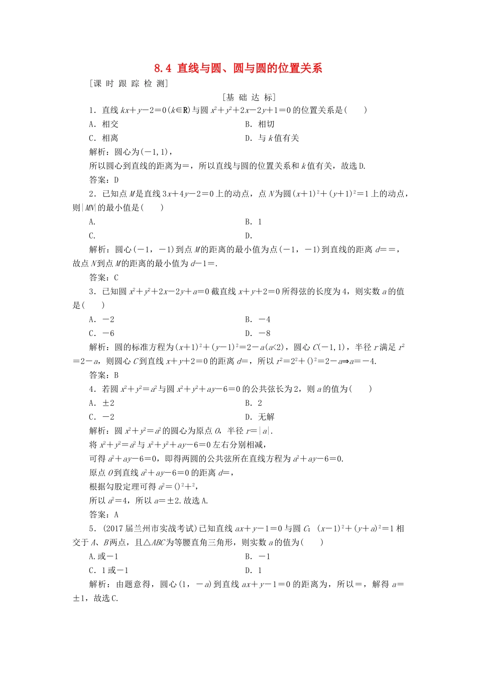高考数学一轮总复习 第八章 解析几何 8.4 直线与圆、圆与圆的位置关系课时跟踪检测 理-人教版高三全册数学试题_第1页