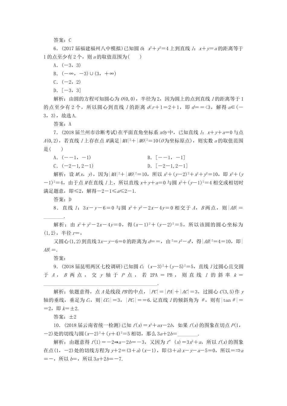 高考数学一轮总复习 第八章 解析几何 8.4 直线与圆、圆与圆的位置关系课时跟踪检测 理-人教版高三全册数学试题_第2页