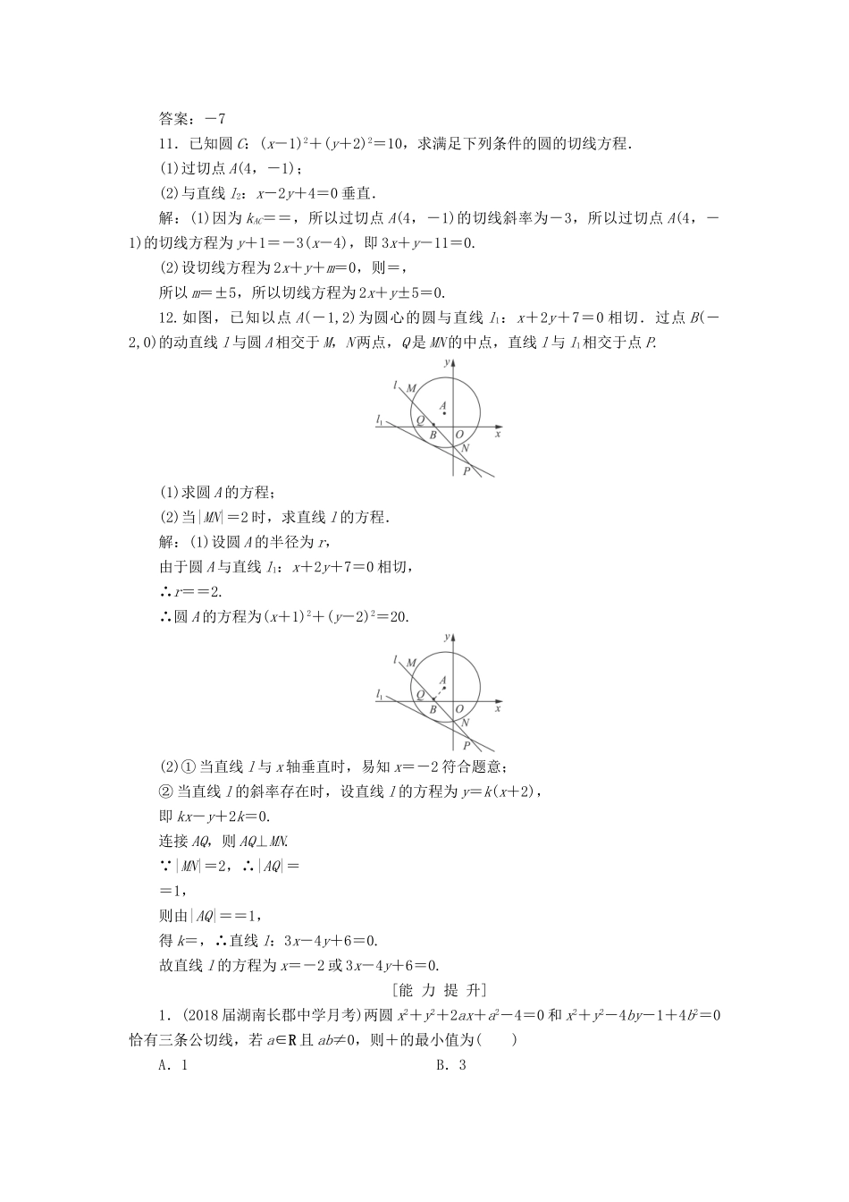 高考数学一轮总复习 第八章 解析几何 8.4 直线与圆、圆与圆的位置关系课时跟踪检测 理-人教版高三全册数学试题_第3页