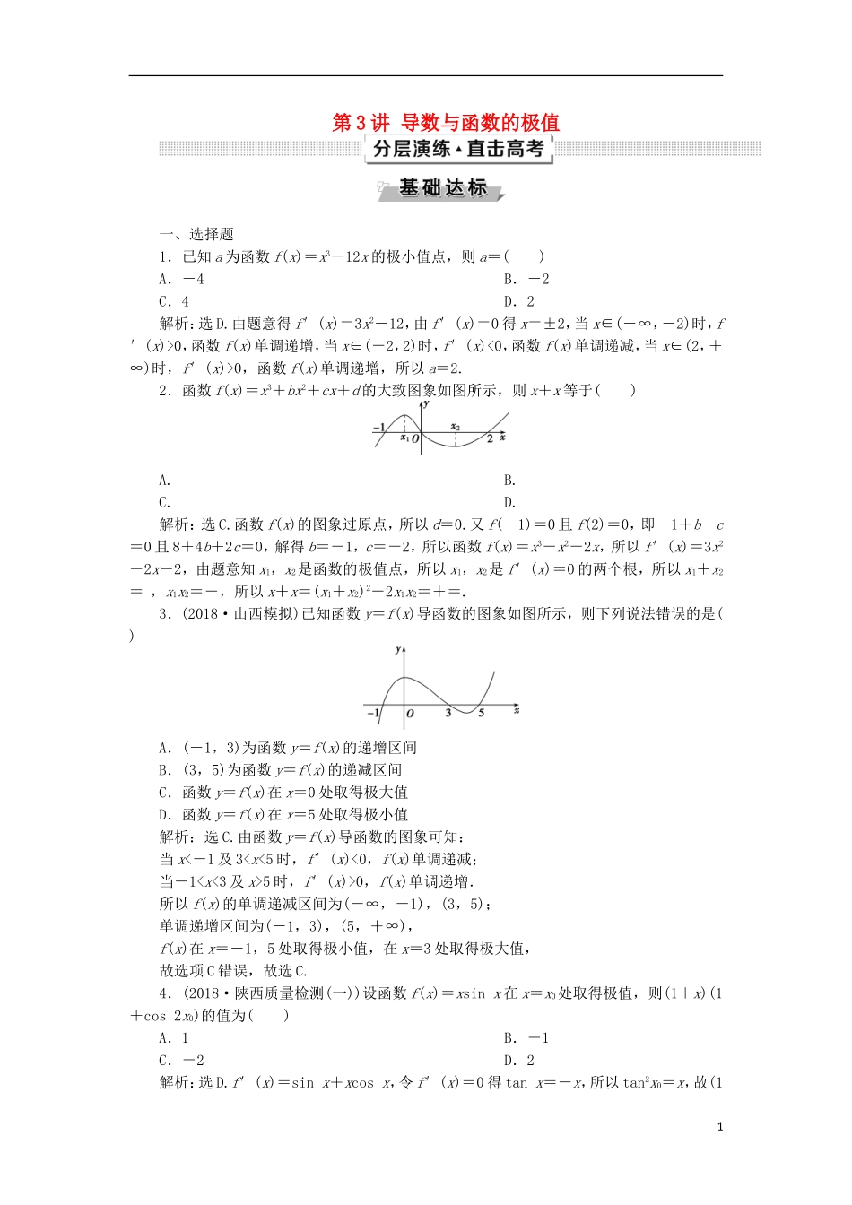高考数学一轮复习 第3章 导数及其应用 第3讲 导数与函数的极值分层演练 文-人教版高三全册数学试题_第1页