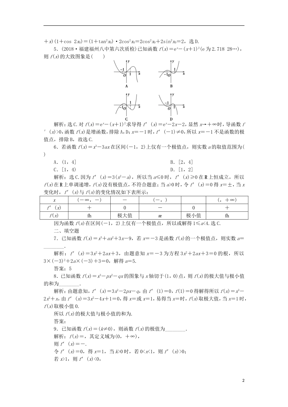 高考数学一轮复习 第3章 导数及其应用 第3讲 导数与函数的极值分层演练 文-人教版高三全册数学试题_第2页