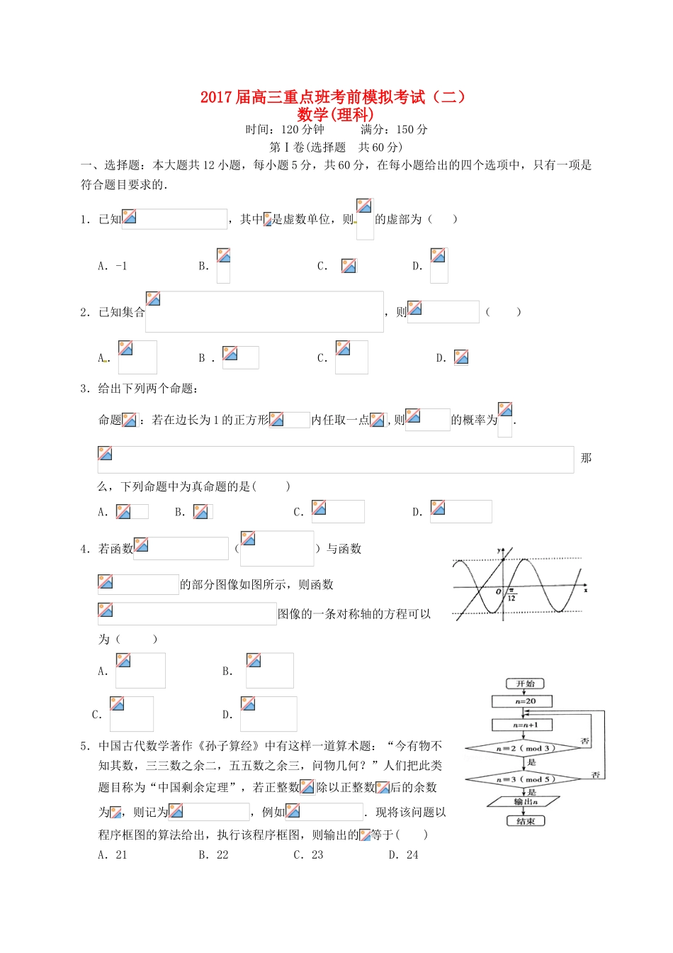 陕西省黄陵县高三数学下学期考前模拟试题（二，重点班）理-人教版高三全册数学试题_第1页