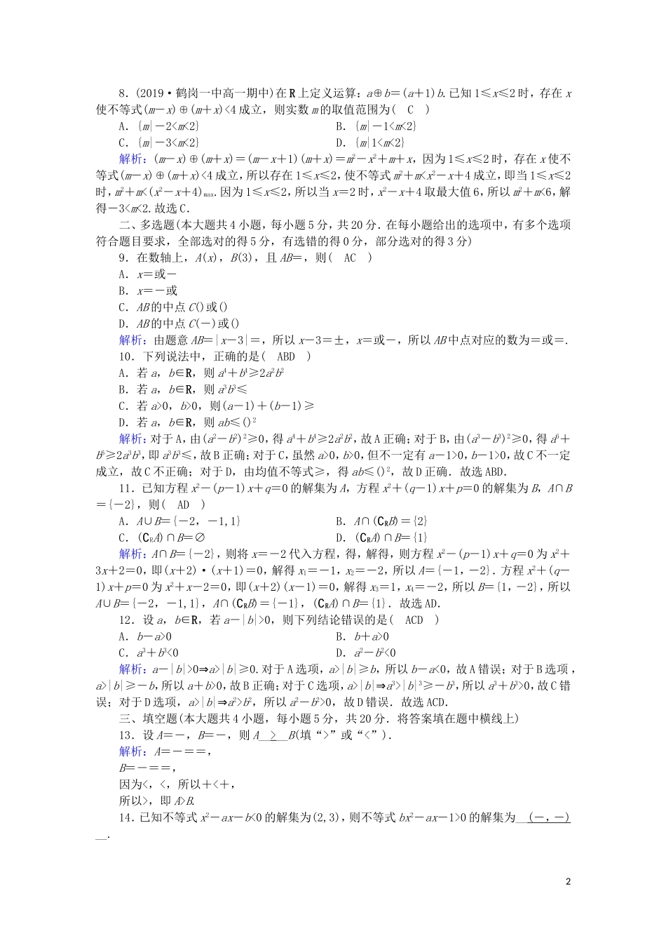 高中数学 素养等级测评 第二章 等式与不等式课时作业（含解析）新人教B版必修第一册-新人教B版高一第一册数学试题_第2页