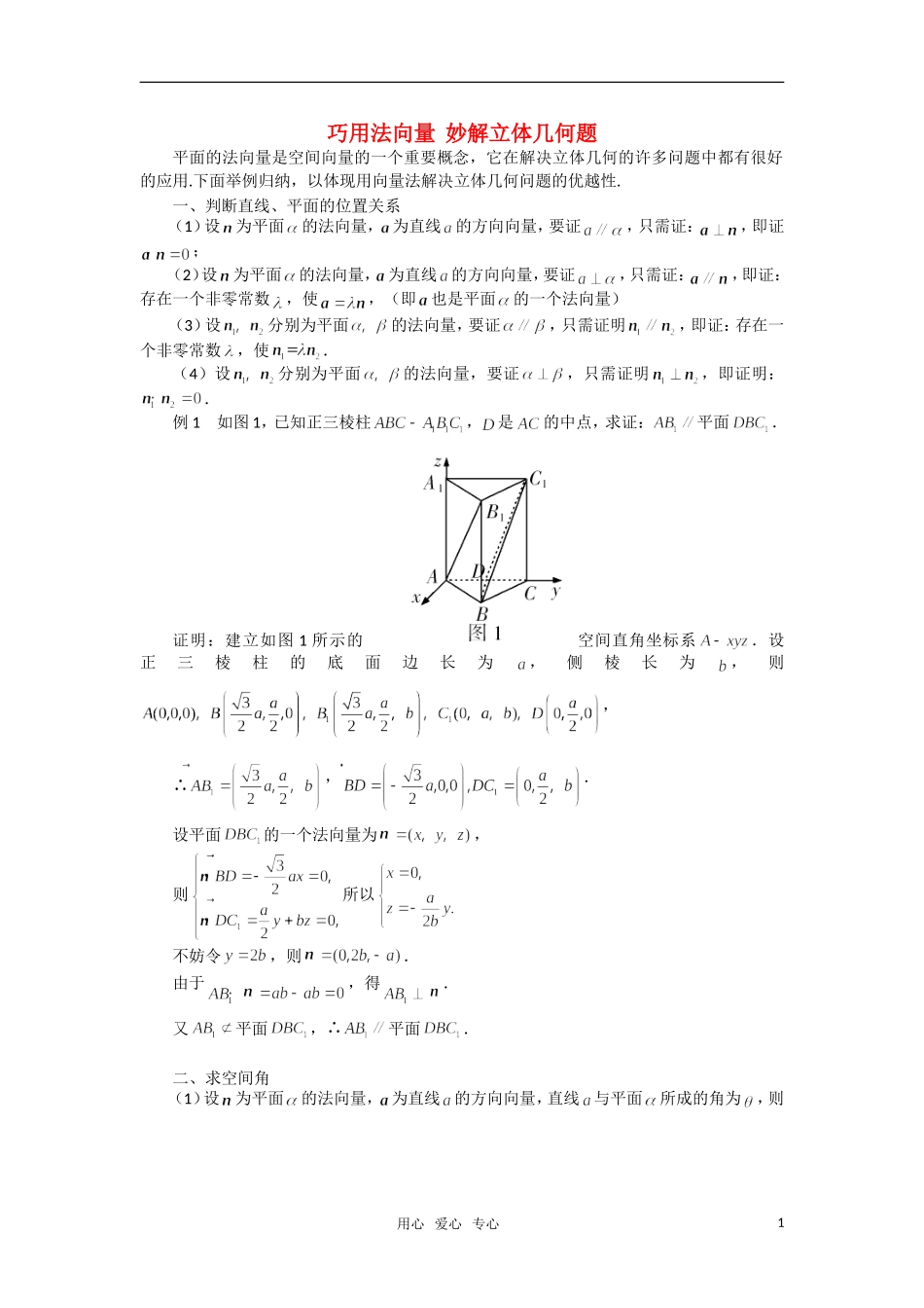 高考数学 复习点拨 巧用法向量 妙解立体几何题_第1页