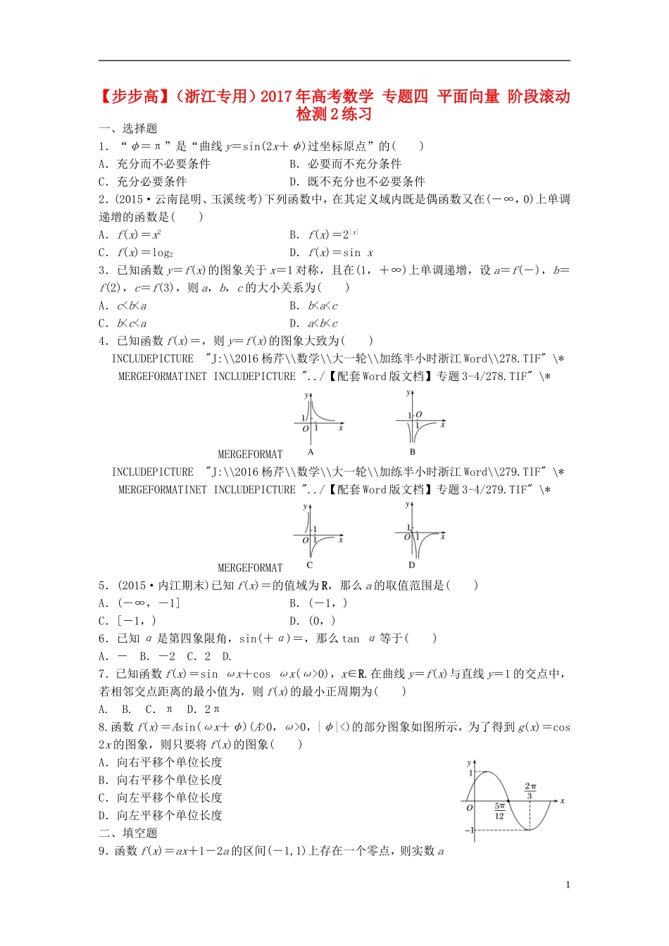 （浙江专用）高考数学 专题四 平面向量 阶段滚动检测2练习-人教版高三全册数学试题_第1页