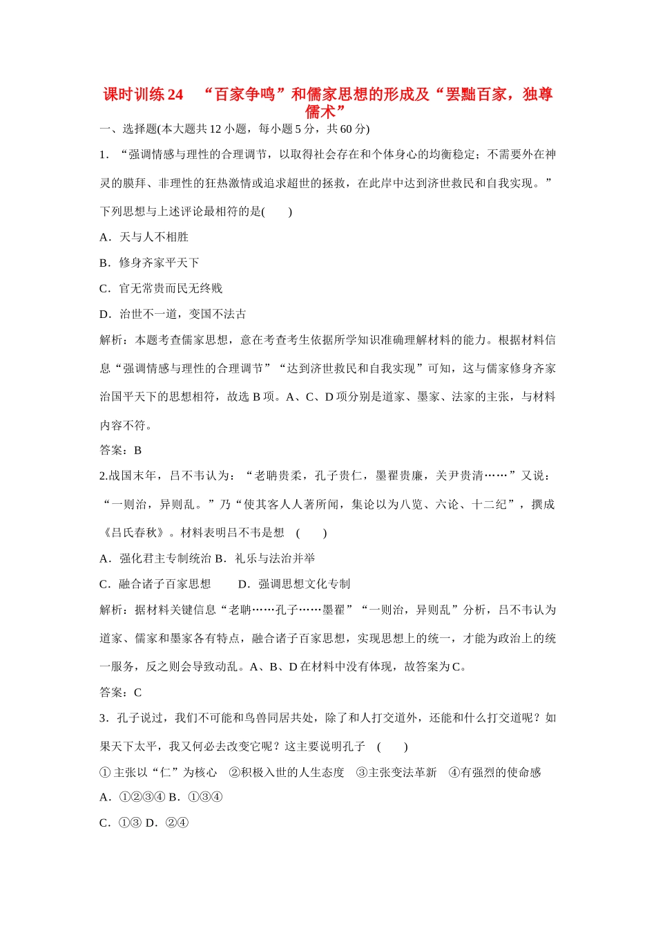 全程复习构想高考历史一轮复习 课时训练24-人教版高三全册历史试题_第1页