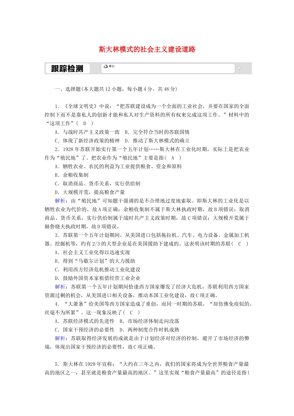 高中历史 专题七 苏联社会主义建设的经验与教训 7.2 斯大林模式的社会主义建设道路跟踪检测（含解析）人民版必修2-人民版高一必修2历史试题_第1页