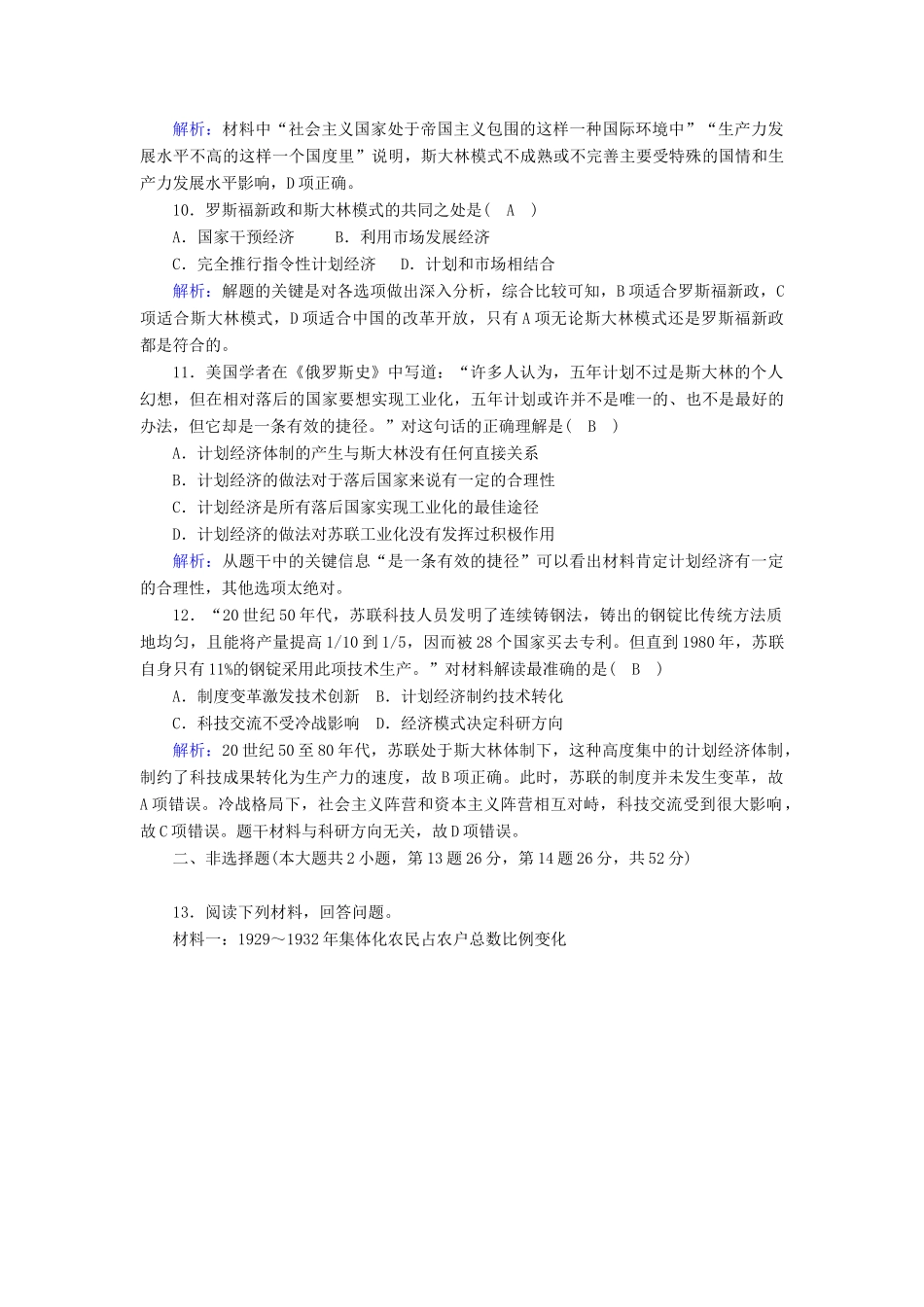 高中历史 专题七 苏联社会主义建设的经验与教训 7.2 斯大林模式的社会主义建设道路跟踪检测（含解析）人民版必修2-人民版高一必修2历史试题_第3页