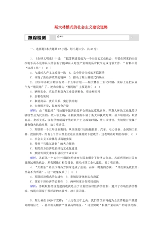 高中历史 专题七 苏联社会主义建设的经验与教训 7.2 斯大林模式的社会主义建设道路跟踪检测（含解析）人民版必修2-人民版高一必修2历史试题