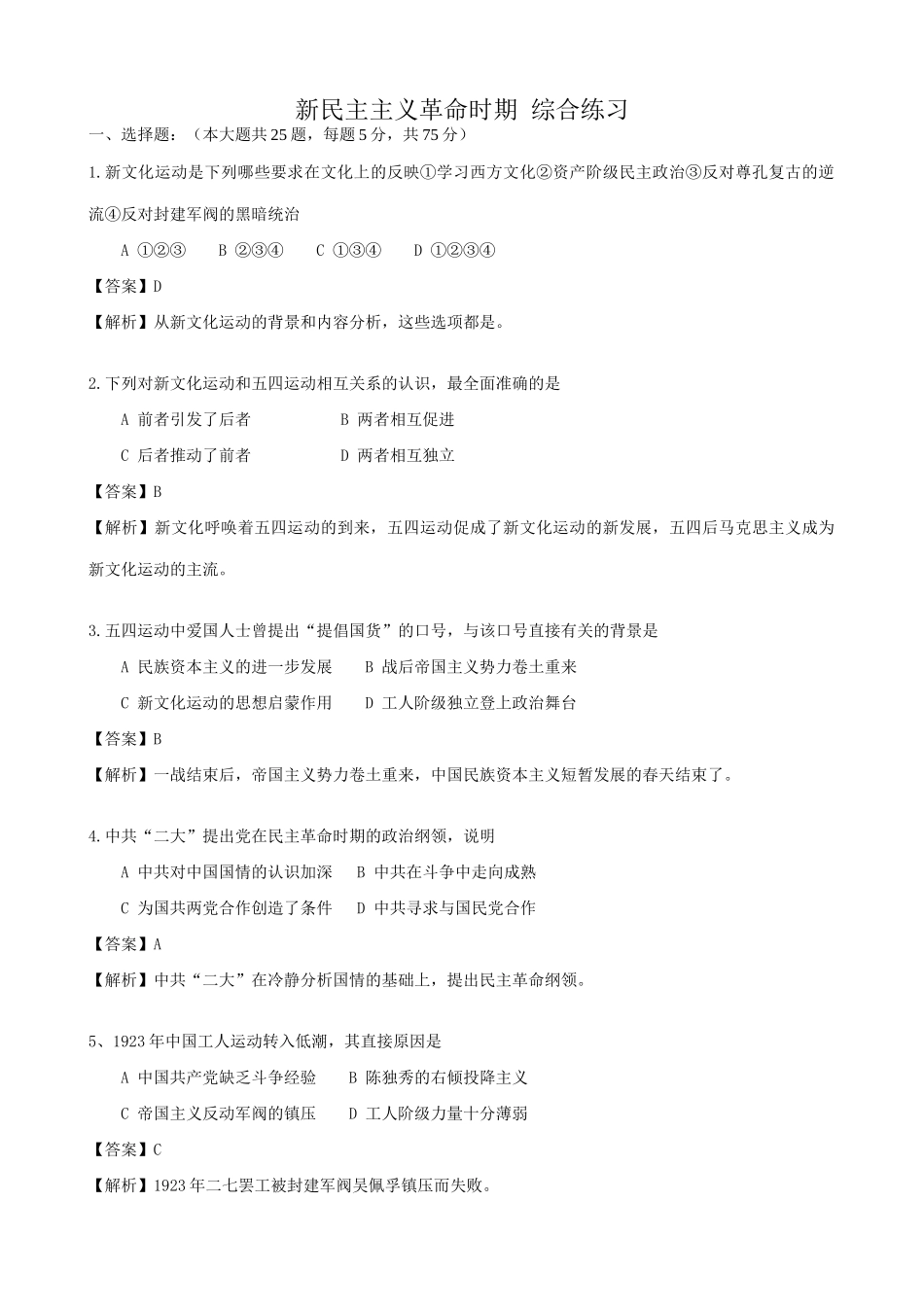 高一历史下册新民主主义革命时期 综合练习_第1页