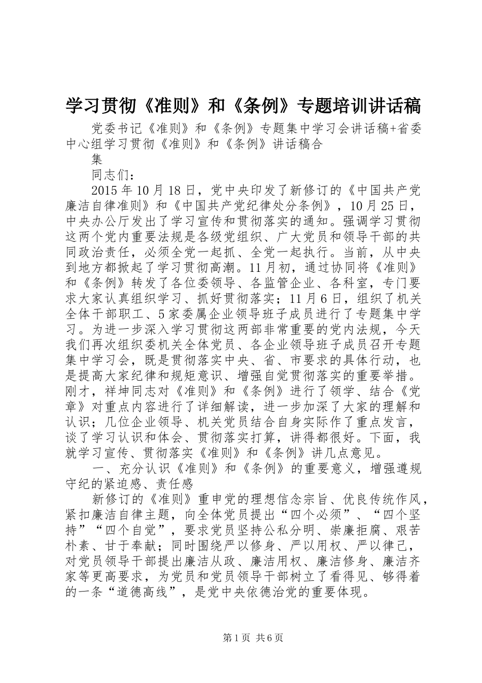 学习贯彻《准则》和《条例》专题培训的的讲话稿_第1页