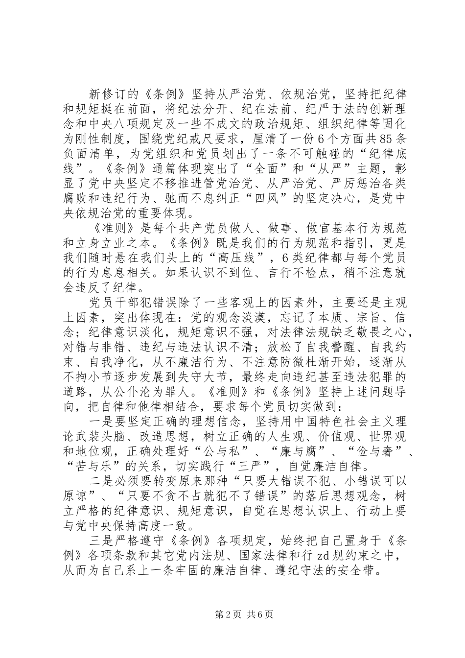 学习贯彻《准则》和《条例》专题培训的的讲话稿_第2页