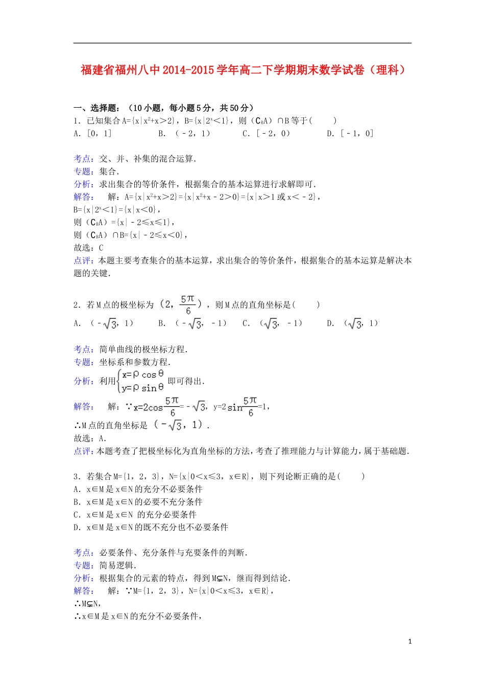 福建省福州八中高二数学下学期期末考试试卷 理（含解析）-人教版高二全册数学试题_第1页
