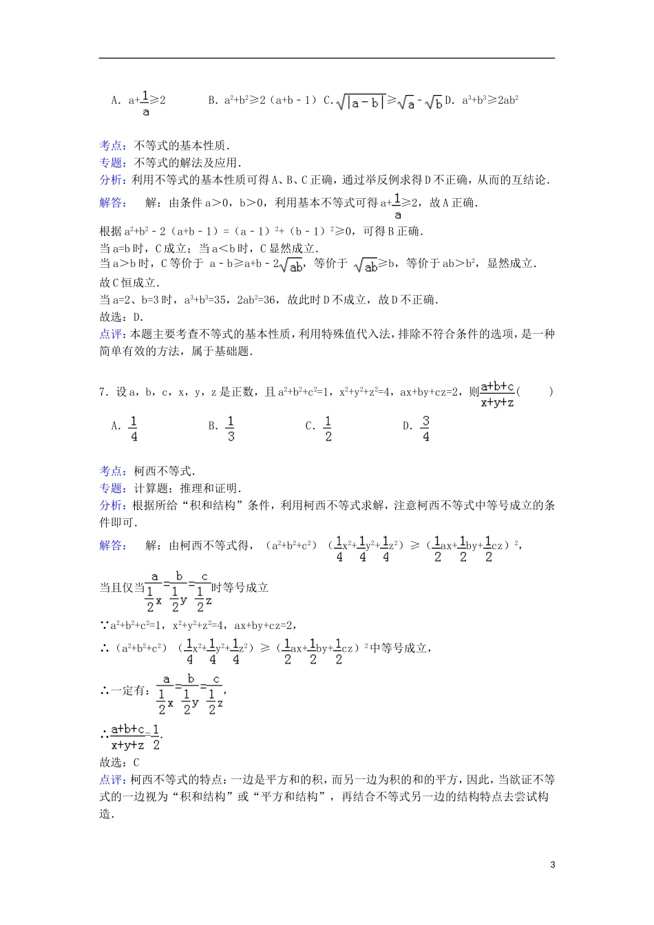 福建省福州八中高二数学下学期期末考试试卷 理（含解析）-人教版高二全册数学试题_第3页