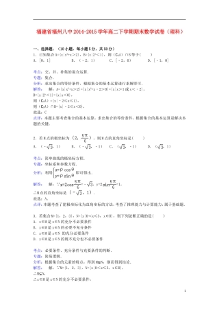 福建省福州八中高二数学下学期期末考试试卷 理（含解析）-人教版高二全册数学试题