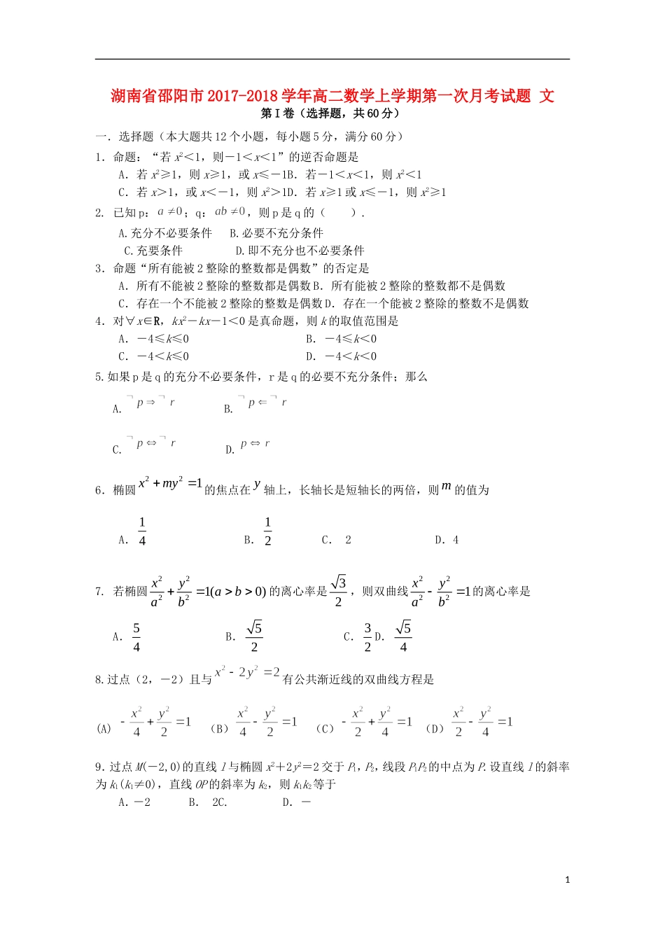 湖南省邵阳市高二数学上学期第一次月考试题 文-人教版高二全册数学试题_第1页