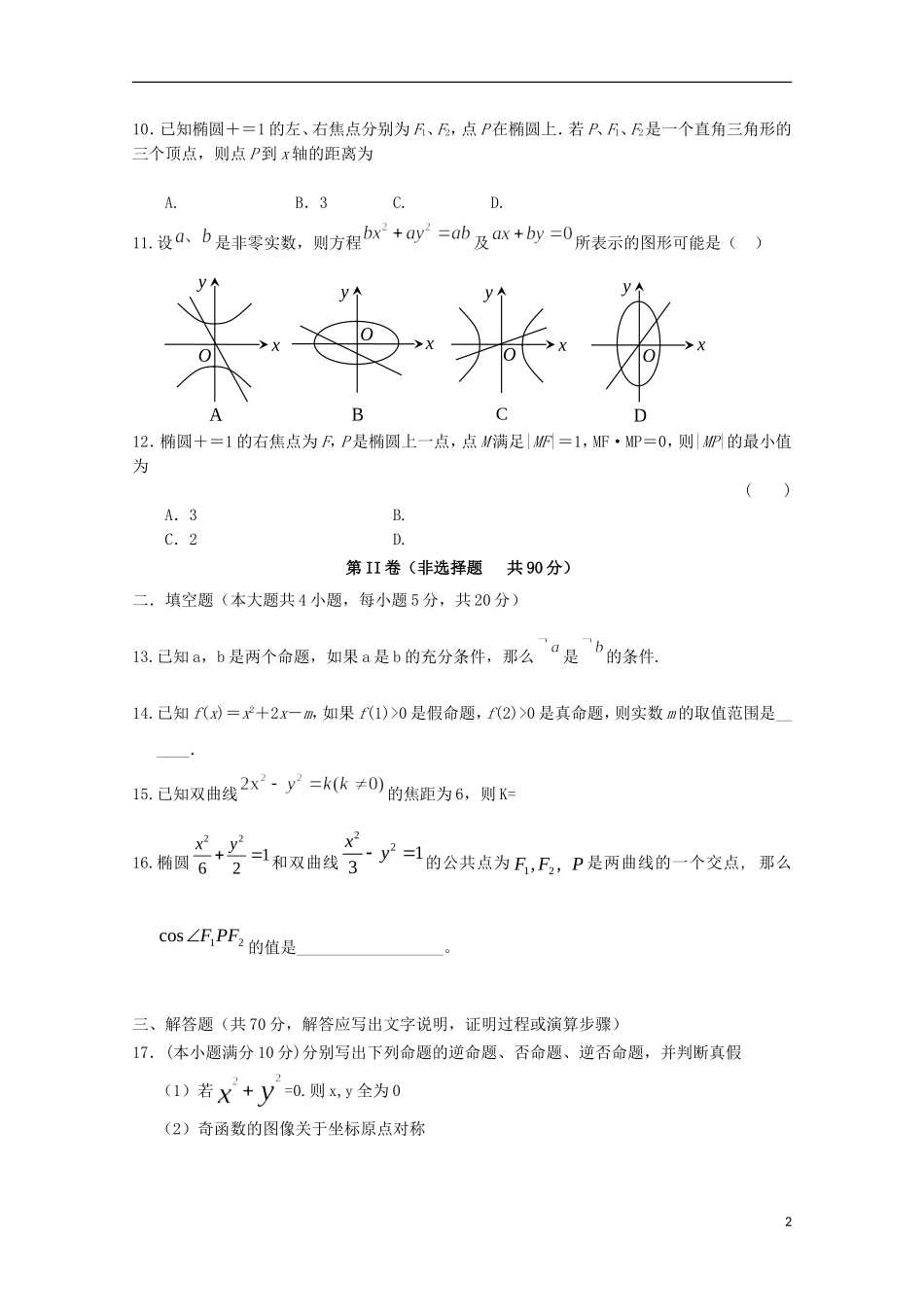 湖南省邵阳市高二数学上学期第一次月考试题 文-人教版高二全册数学试题_第2页