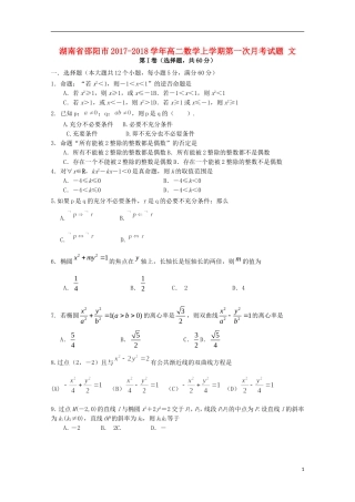 湖南省邵阳市高二数学上学期第一次月考试题 文-人教版高二全册数学试题