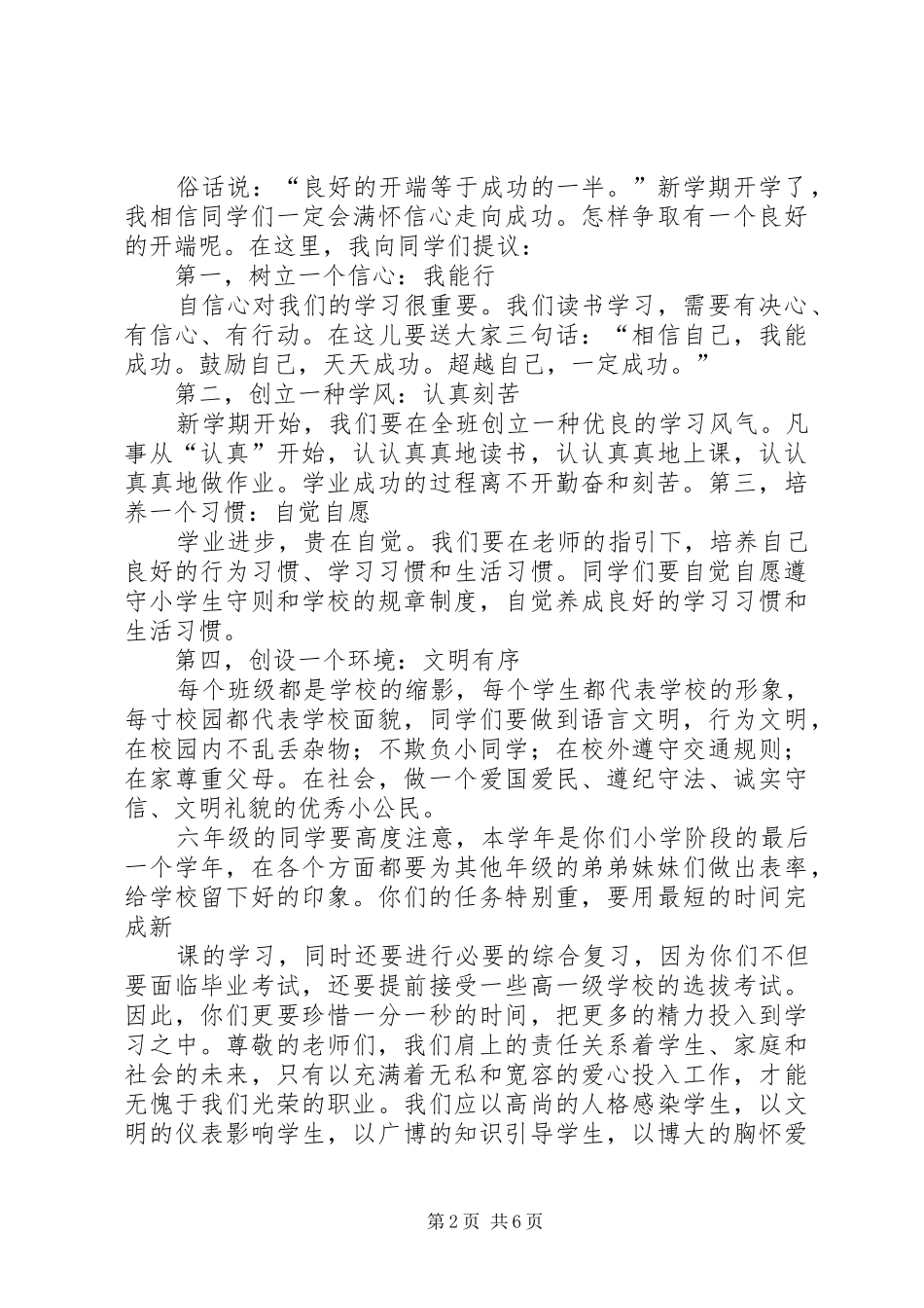 篇一：20XX年小学开学典礼校长讲话发言稿_第2页
