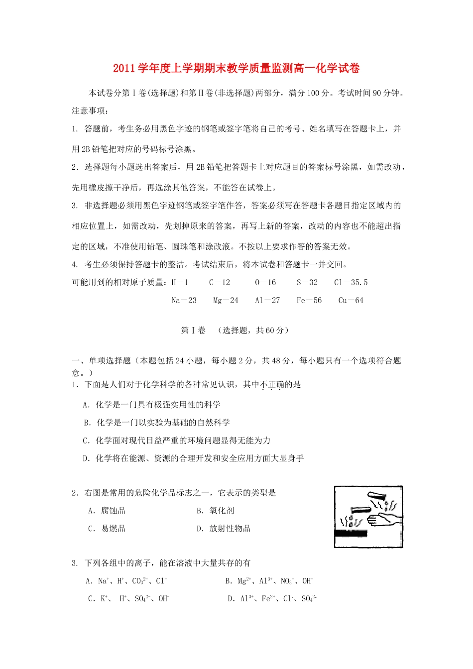 广东省佛山市11-12学年高一化学上学期期末教学质量监测试题新人教版_第1页