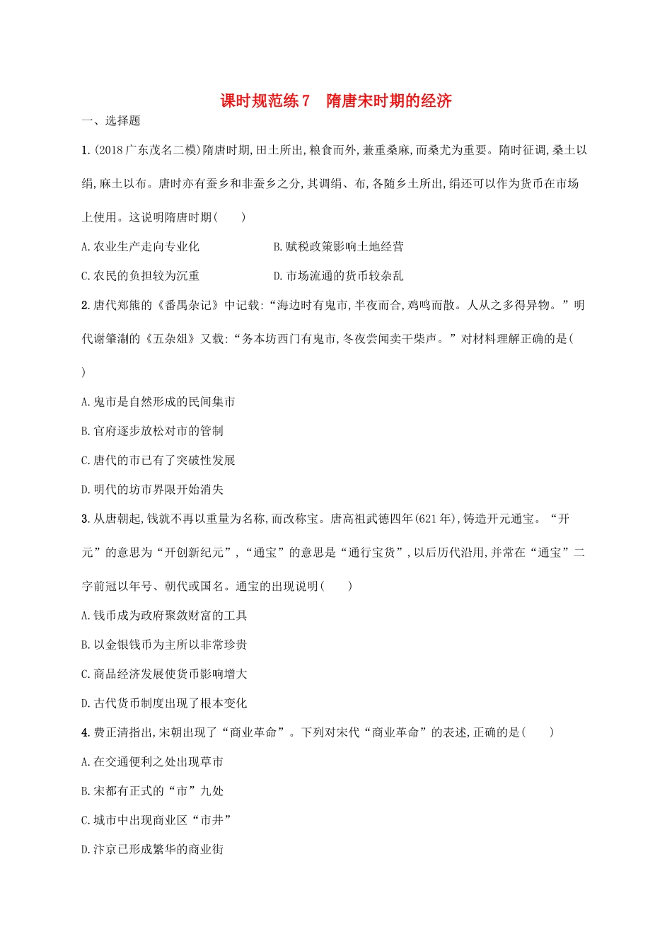 （天津专用）高考历史一轮复习 课时规范练7 隋唐宋时期的经济（含解析）新人教版-新人教版高三全册历史试题_第1页