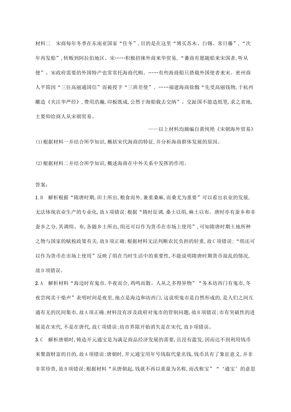 （天津专用）高考历史一轮复习 课时规范练7 隋唐宋时期的经济（含解析）新人教版-新人教版高三全册历史试题_第3页