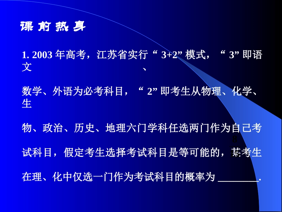 高中数学基础复习 第十一章 概率与统计 第1课时  概率(一)_第3页