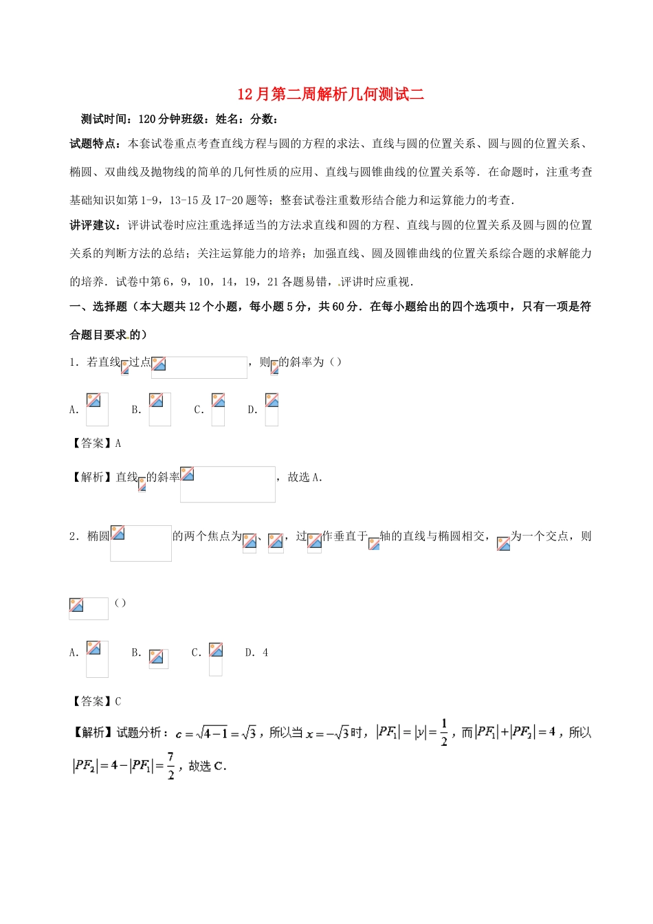（新课标）高考数学 专题17 12月第二次周考（第八章 解析几何测试2）测试卷 理-人教版高三全册数学试题_第1页