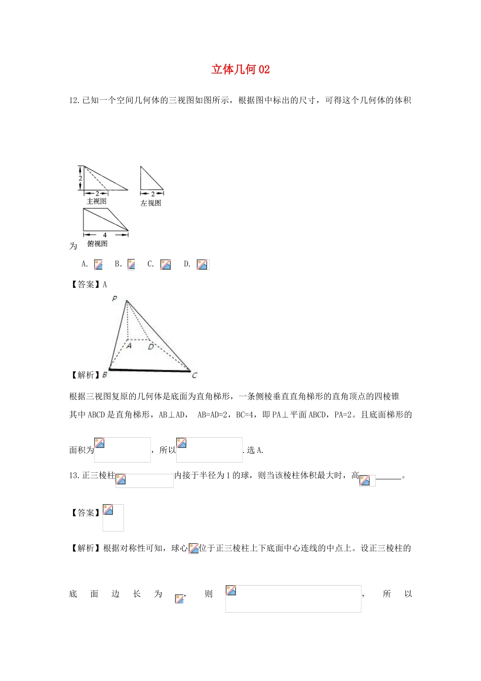 广东省天河地区高考数学一轮复习试题精选 立体几何02 文-人教版高三全册数学试题_第1页