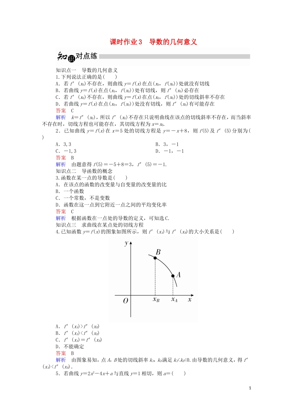 高中数学 1.1.3 导数的几何意义课时作业（含解析）新人教A版选修2-2-新人教A版高二选修2-2数学试题_第1页