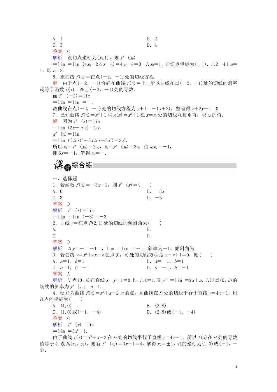 高中数学 1.1.3 导数的几何意义课时作业（含解析）新人教A版选修2-2-新人教A版高二选修2-2数学试题_第2页
