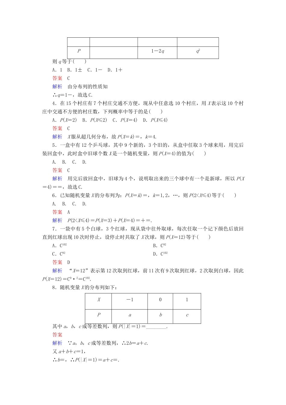 高考数学 考点通关练 第八章 概率与统计 62 离散型随机变量及其分布列试题 理-人教版高三全册数学试题_第2页