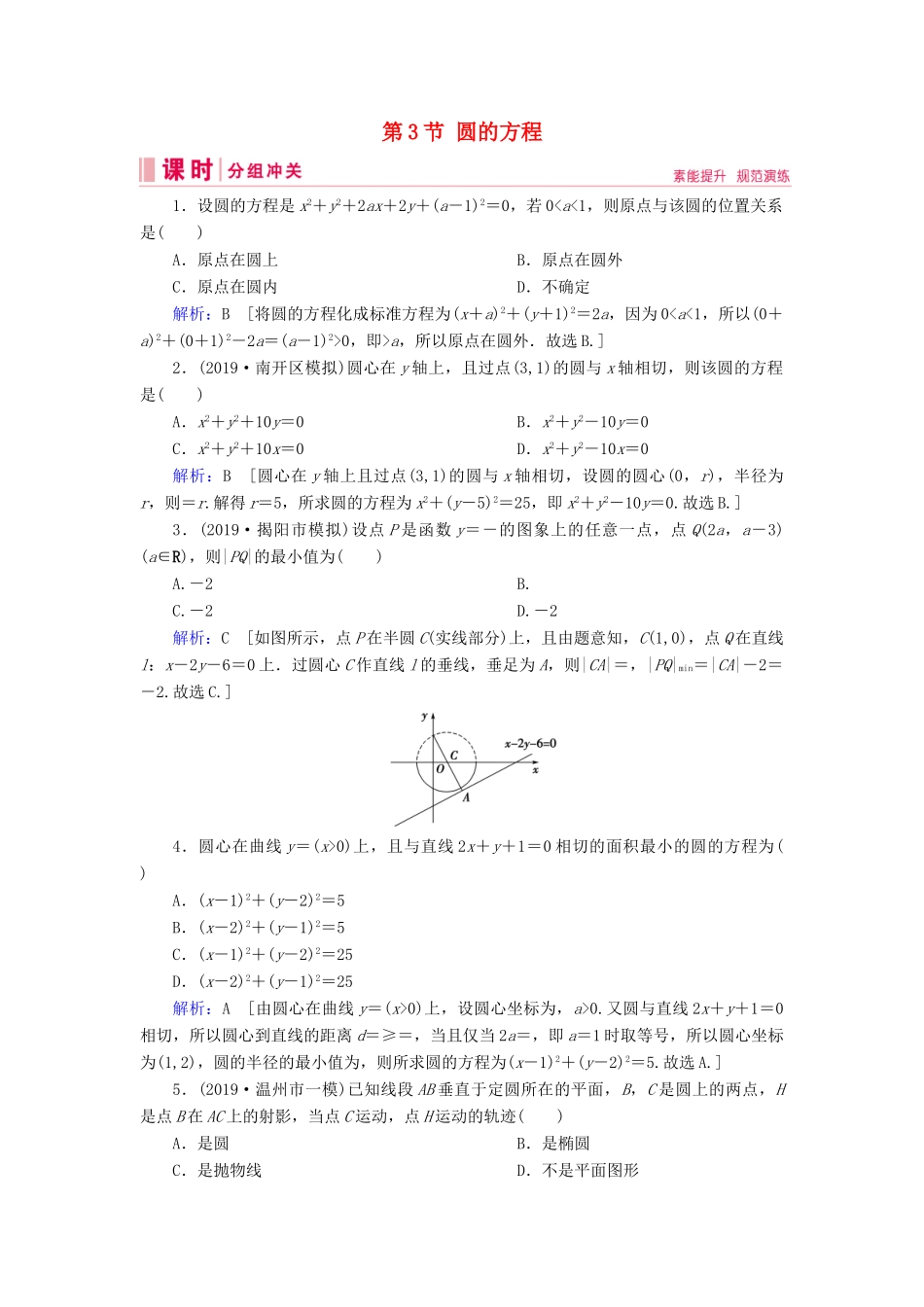 新高考数学艺考生总复习 第七章 平面解析几何 第3节 圆的方程冲关训练-人教版高三全册数学试题_第1页