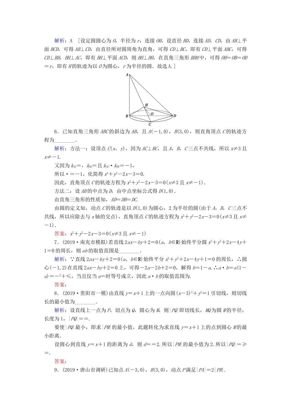 新高考数学艺考生总复习 第七章 平面解析几何 第3节 圆的方程冲关训练-人教版高三全册数学试题_第2页