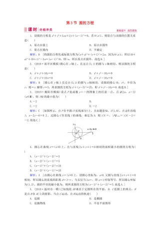 新高考数学艺考生总复习 第七章 平面解析几何 第3节 圆的方程冲关训练-人教版高三全册数学试题