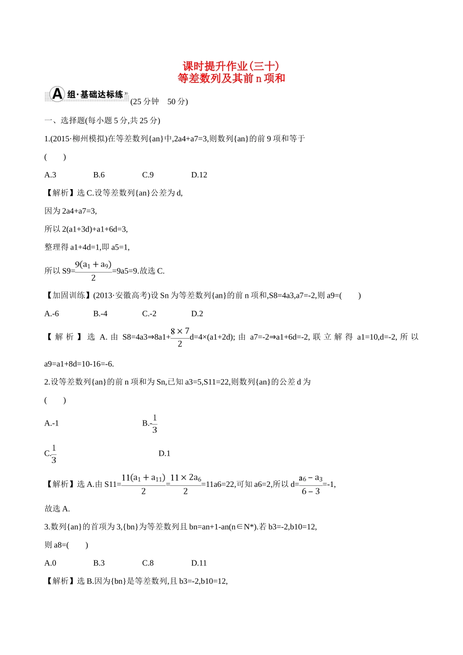 （全国通用）高考数学 5.2 等差数列及其前n项和练习-人教版高三全册数学试题_第1页